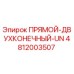 4812003507 ПРЯМОЙ-ДВУХКОНЕЧНЫЙ-UN Epiroc