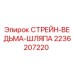 2236207220 СТРЕЙН-ВЕДЬМА-ШЛЯПА Epiroc