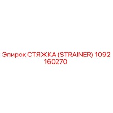 1092160270 СТЯЖКА (STRAINER) Epiroc