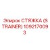 1092170093 СТЯЖКА (STRAINER) Epiroc