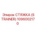 1096002170 СТЯЖКА (STRAINER) Epiroc