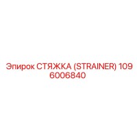 1096006840 СТЯЖКА (STRAINER) Epiroc