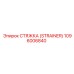 1096006840 СТЯЖКА (STRAINER) Epiroc