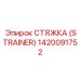 1420091752 СТЯЖКА (STRAINER) Epiroc