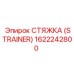 1622242800 СТЯЖКА (STRAINER) Epiroc