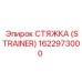 1622973000 СТЯЖКА (STRAINER) Epiroc