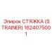 1624075001 СТЯЖКА (STRAINER) Epiroc