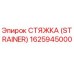 1625945000 СТЯЖКА (STRAINER) Epiroc