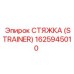 1625945010 СТЯЖКА (STRAINER) Epiroc