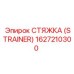 1627210300 СТЯЖКА (STRAINER) Epiroc