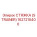 1627210400 СТЯЖКА (STRAINER) Epiroc