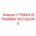 1627262300 СТЯЖКА (STRAINER) Epiroc