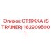 1629095001 СТЯЖКА (STRAINER) Epiroc