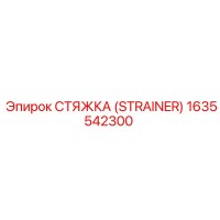 1635542300 СТЯЖКА (STRAINER) Epiroc