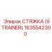 1635542300 СТЯЖКА (STRAINER) Epiroc
