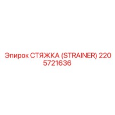 2205721636 СТЯЖКА (STRAINER) Epiroc