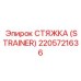 2205721636 СТЯЖКА (STRAINER) Epiroc