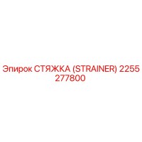 2255277800 СТЯЖКА (STRAINER) Epiroc