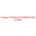 2255277800 СТЯЖКА (STRAINER) Epiroc