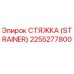 2255277800 СТЯЖКА (STRAINER) Epiroc