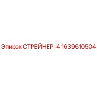 1639610504 СТРЕЙНЕР-4 Epiroc