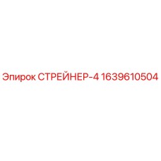 1639610504 СТРЕЙНЕР-4 Epiroc