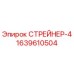 Фотография СТРЕЙНЕРА-4 от Epiroc с номером детали 1639610504