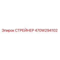 470W294102 СТРЕЙНЕР Epiroc