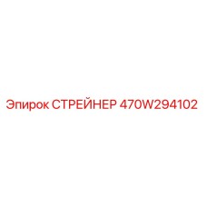 470W294102 СТРЕЙНЕР Epiroc