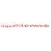 470W294102 СТРЕЙНЕР Epiroc