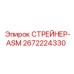 2672224330 СТРЕЙНЕР-ASM Epiroc