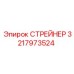 Изображение СТРЕЙНЕРА Эпирок с номером 3217973524 для профессионального использования