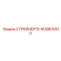 1639610510 СТРЕЙНЕР10 Epiroc
