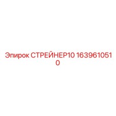 Гидравлический фильтр Epiroc 1639610510