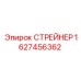 Фильтр-сетка для буровых установок Epiroc артикул 1627456362