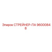 96000848 СТРЕЙНЕР-ПА Epiroc
