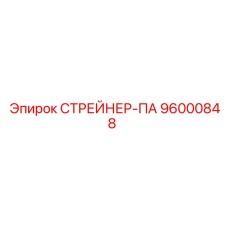 96000848 СТРЕЙНЕР-ПА Epiroc