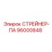 96000848 СТРЕЙНЕР-ПА Epiroc