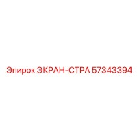 57343394 ЭКРАН-СТРАХОВКИ Epiroc