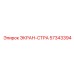 57343394 ЭКРАН-СТРАХОВКИ Epiroc