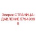 57949398 СТРАНИЦА-ДАВЛЕНИЕ Epiroc