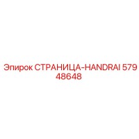 57948648 СТРАНИЦА-HANDRAI Epiroc