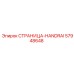 57948648 СТРАНИЦА-HANDRAI Epiroc