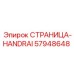 57948648 СТРАНИЦА-HANDRAI Epiroc