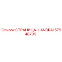 57948739 СТРАНИЦА-HANDRAI Epiroc