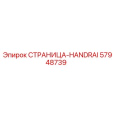 57948739 СТРАНИЦА-HANDRAI Epiroc
