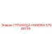 57948739 СТРАНИЦА-HANDRAI Epiroc