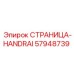 57948739 СТРАНИЦА-HANDRAI Epiroc
