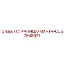57948671 СТРАНИЦА-МАЧТА-CL Epiroc