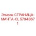 57948671 СТРАНИЦА-МАЧТА-CL Epiroc